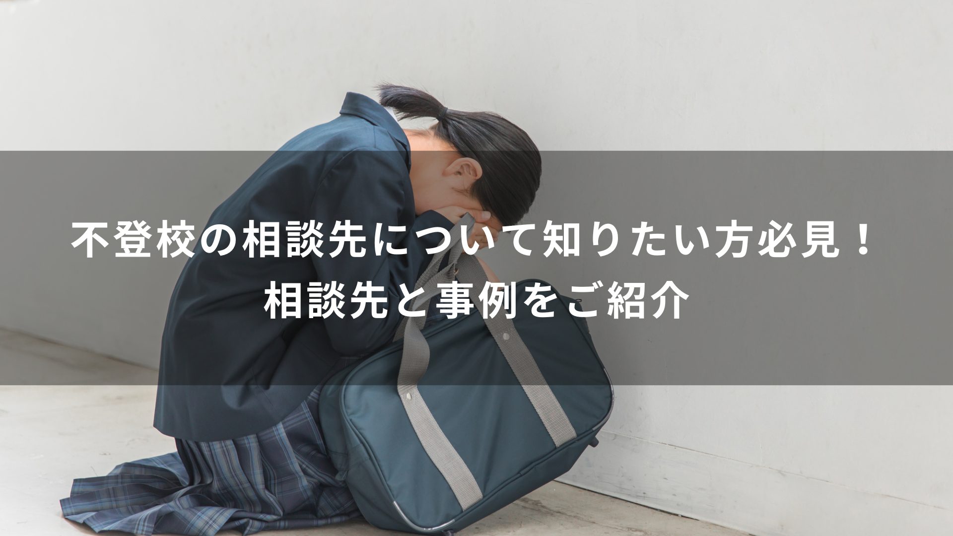 不登校の相談先について知りたい方必見！相談先と事例をご紹介